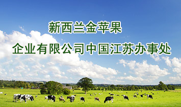 新西蘭金蘋果企業(yè)有限公司江蘇辦事處（嬰芬瑞）