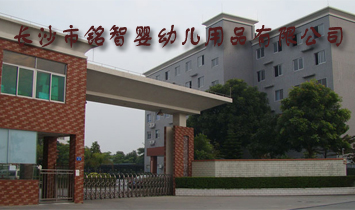 長(zhǎng)沙市銘智嬰幼兒用品有限公司