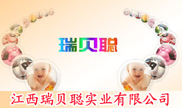 江西瑞貝聰實業(yè)有限公司