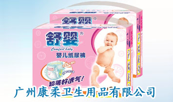 廣州康柔衛(wèi)生用品有限公司