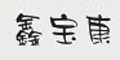鑫寶康品牌logo