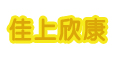佳上欣康品牌logo