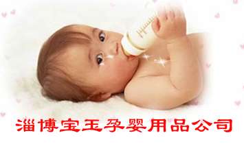 淄博寶玉孕嬰用品商貿(mào)有限公司
