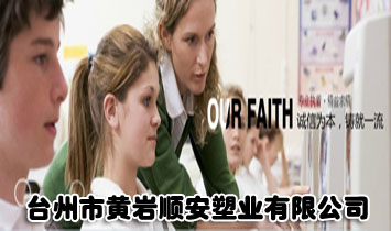 臺(tái)州市黃巖順安塑業(yè)有限公司