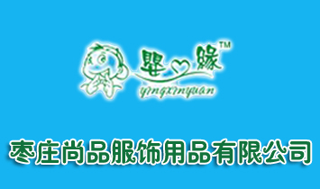 棗莊尚品服飾用品有限公司