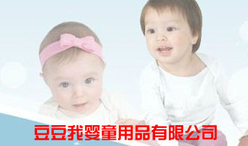 豆豆我嬰童用品有限公司