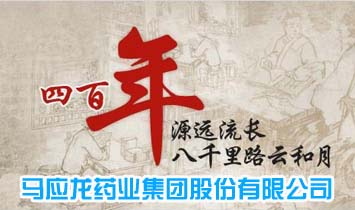 馬應(yīng)龍藥業(yè)集團(tuán)股份有限公司