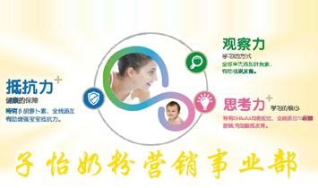 加比力（湖南）食品有限公司子怡奶粉事業(yè)部