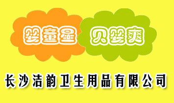 長(zhǎng)沙潔韻衛(wèi)生用品有限公司