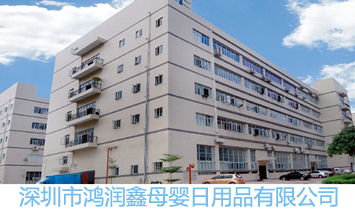 深圳市鴻潤鑫母嬰日用品有限公司