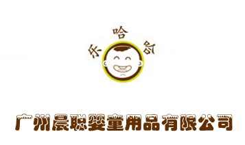 廣州晨聰嬰童用品有限公司