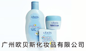 廣州歐貝斯化妝品有限公司