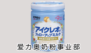 愛力奧奶粉事業(yè)部