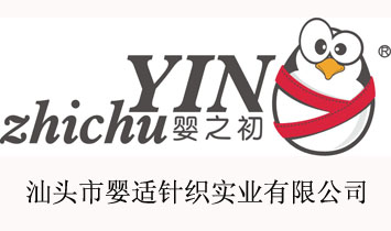 汕頭市嬰適針織實(shí)業(yè)有限公司