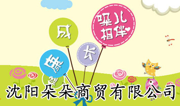 沈陽朵朵商貿(mào)有限公司