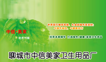 聊城市中信美家衛(wèi)生用品廠
