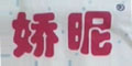 嬌昵品牌logo