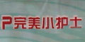 完美小護(hù)士品牌logo