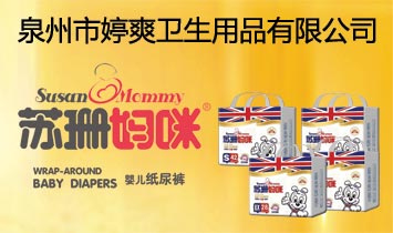 泉州市婷爽衛(wèi)生用品有限公司