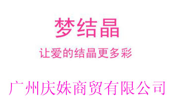 廣州慶姝商貿(mào)有限公司