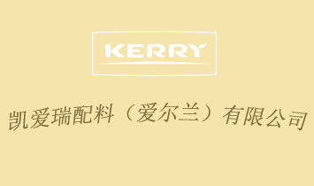 凱愛瑞配料（愛爾蘭）有限公司