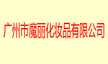 廣州市魔麗化妝品有限公司