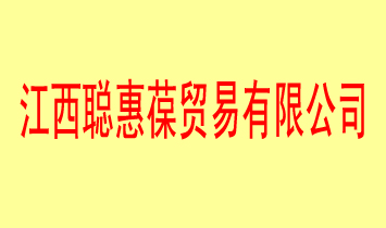 江西聰惠葆貿(mào)易有限公司