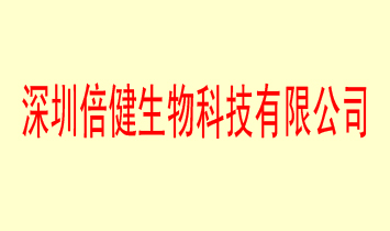 深圳倍健生物科技有限公司