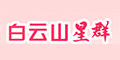 白云山星群品牌logo