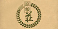 原糧荘logo