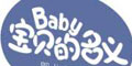寶貝的名義品牌logo