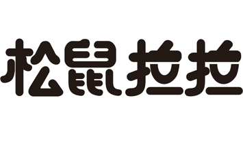 松鼠拉拉品牌事業(yè)部