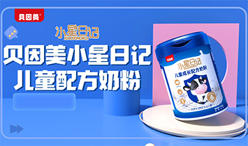 貝因美小星日記品牌部