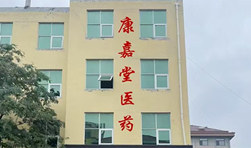 山東康嘉堂醫(yī)藥科技有限公司（童家安）