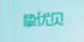 摯優(yōu)貝品牌logo