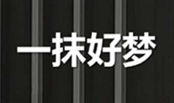 一抹好夢（陜西）健康科技有限公司