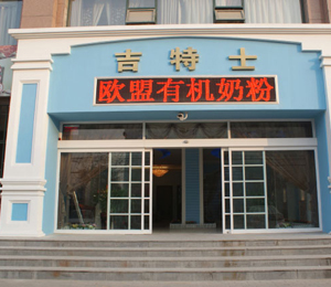 吉特士旗艦店
