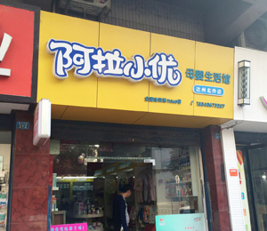 加盟優(yōu)樂爽的經(jīng)銷商店面