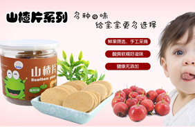 麗嬰美山楂片