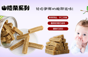 麗嬰美山楂條