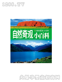 晨風(fēng)自然奇觀小百科圖書