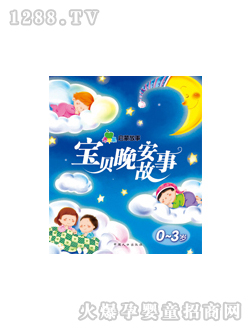 晨風(fēng)寶貝晚安故事圖書
