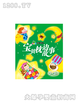 晨風(fēng)寶貝枕邊故事圖書