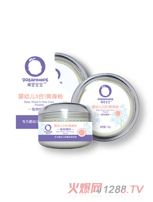 希望寶寶嬰幼兒3合1爽身粉