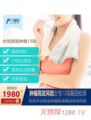 凡迪基因腫瘤高發(fā)風(fēng)險(xiǎn)女性13項(xiàng)基因檢測(cè)