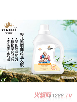 嬰諾滋嬰兒柔順抑菌洗衣液