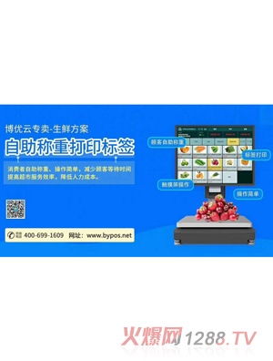 博優(yōu)云專賣-生鮮方案自助稱重打印標(biāo)簽