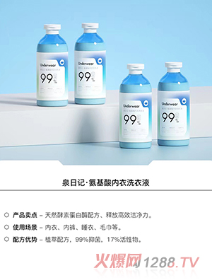泉日記氨基酸內(nèi)衣洗衣液
