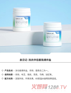 泉日記洗衣伴侶香氛爆炸鹽