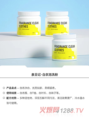 泉日記白衣泡洗粉